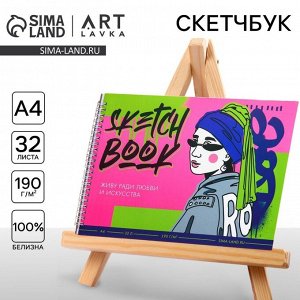 Скетчбук А4, 32 листа, 190 г/м2 «Живу ради искусства»