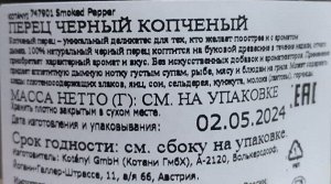 Приправа Перец черный копченый п/б 226г Kotanyi