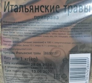 Приправа Итальянские травы пакет 1кг Kotanyi
