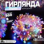 Светодиодная электрогирлянда &quot;Нить&quot;, 8 режимов работы, 500 ламп, 25 м