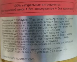 Приправа Гриль Аргентина п/б 830г Kotanyi