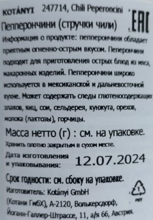 Приправа Чили стручки Пеперончики п/б 240г Kotanyi