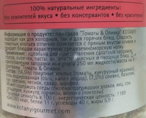 Приправа Томаты и оливки п/б 465г Kotanyi