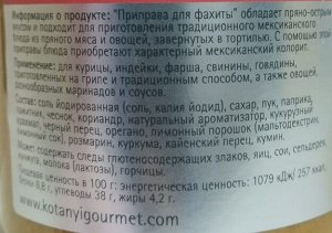 Приправа для фахиты п/б 480г Kotanyi
