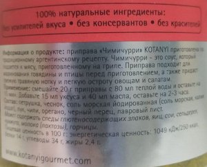 Приправа Чимичурри п/б 425г Kotanyi