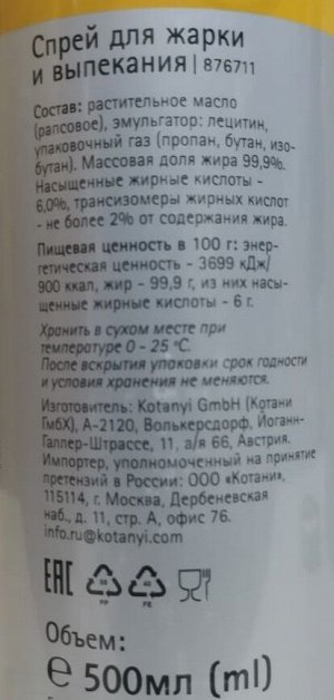 Масло спрей для жарки и выпекания м/б 500мл Kotanyi