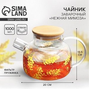 Чайник заварочный с бамбуковой крышкой «Нежная мимоза», 1000 мл
