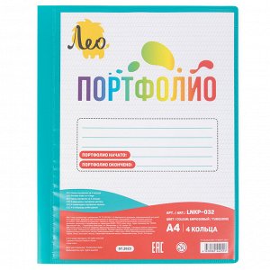 Лео Учись Папка-портфолио на 4 кольцах LNKP-032 бирюзовый