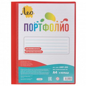 Лео Учись Папка-портфолио на 4 кольцах LNKP-033 красный