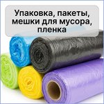 Упаковка, мешки, пленка