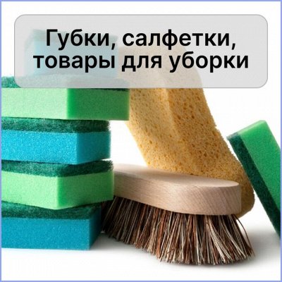 Товары для уборки: губки, салфетки