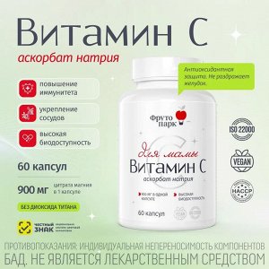 Витамин С аскорбат натрия 900 мг