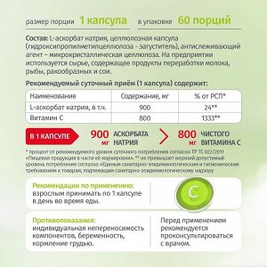 Витамин С аскорбат натрия 900 мг
