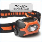 Фонари на все случаи жизни