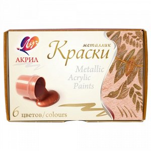 Краски акриловые металлик 6 цветов: черный, золото, античное золото, бронза, серебро, медь