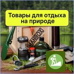 Все для отдыха на природе. Газ, уголь, газовые плиты и т.д.
