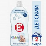 Кондиционер для белья Е Детский  2л