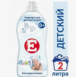 Кондиционер для белья Е Детский  2л