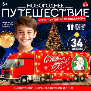 Конструктор «Новогоднее путешествие», 34 детали и гирлянда