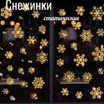 Наклейки &quot;Снежинки&quot; с глиттером статические/ цвет золото