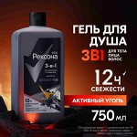 Rexona Гель для душа, умывания и шампунь 3в1 активный уголь 750мл
