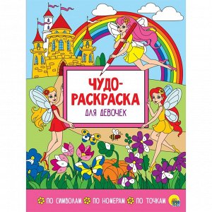 Чудо-раскраска, 32 стр