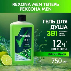 Rexona Гель для душа, умывания и шампунь 3в1 дикий лайм 750мл