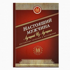 Ежедневник А5, 80 листов, недатированный, в твердой обложке «Настоящий мужчина»