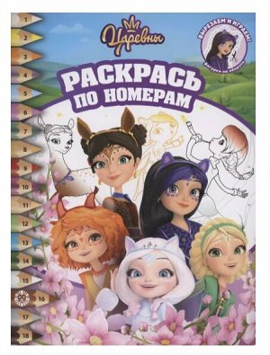 СИМА-ЛЕНД Раскрась по номерам