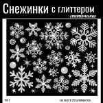 Наклейки &quot;Снежинки&quot; с глиттером статические/ цвет серебро