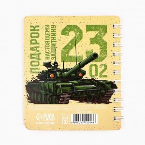 Блокнот А7, 40 листов с разделителями «23 февраля. Настоящему защитнику»