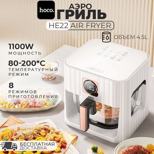 Аэрогриль Hoco HE22 Air Fryer 4.5 литров, 1100W