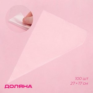 Кондитерские мешки одноразовые Доляна, 30 мкм, 27?17 см (размер S), 100 шт