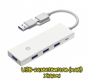 USB-разветвитель (хаб) Xiaomi 4-in-1 Dual-Head Splitter (XMSTFXQ01YM)