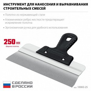 Усиленный фасадный нержавеющий шпатель 250 мм