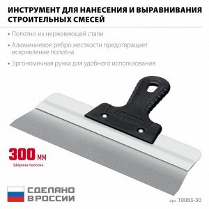 Усиленный фасадный нержавеющий шпатель 300 мм