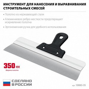 Усиленный фасадный нержавеющий шпатель 350 мм