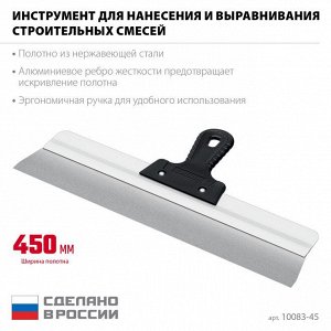Усиленный фасадный нержавеющий шпатель 450 мм