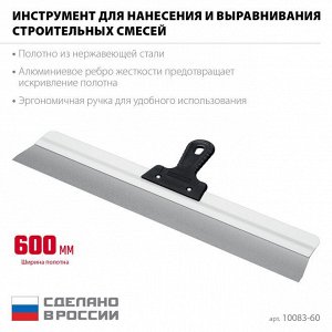 Усиленный фасадный нержавеющий шпатель 600 мм