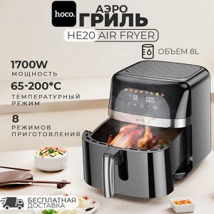 Аэрогриль Hoco HE20 Air Fryer 8 литров, 1700W