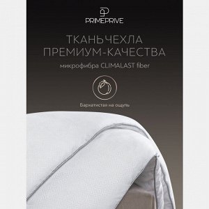 PRIME PRIVE CLIMALAST лайт Одеяло,микрофибра CLIMALAST/микроволокно CLIMALAST