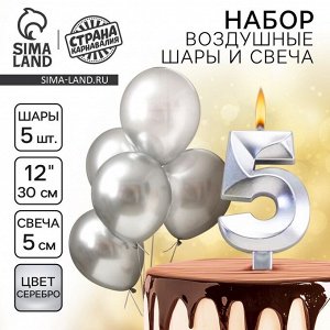 Свеча для торта, цифра 5 + воздушные шары, 5 шт., серебро