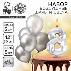 Свеча для торта, цифра 8 + воздушные шары, 5 шт., серебро