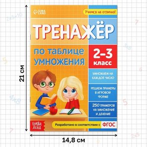 Книга «Тренажёр по таблице умножения», 16 стр.