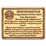 Молитва Водителя 10*7
