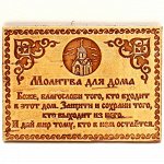 Молитва для дома на магните