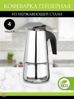 Гейзерная кофеварка на 4 чашки