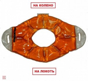 Грелка солевая  на наколено и на локототь
