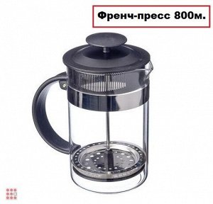 Френч-пресс из нержавеющей стали 800мл.