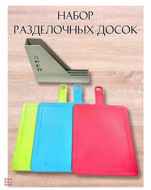 Доска разделочная с ручкой-маркером на подставке 3шт